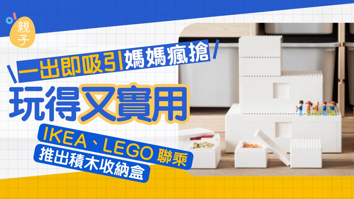 IKEA、LEGO聯乘推出積木收藏盒 兼具玩樂與收納功能孩子定喜歡 IKEA、LEGO聯乘推出積木收藏盒 兼具玩樂與收納功能孩子定喜歡