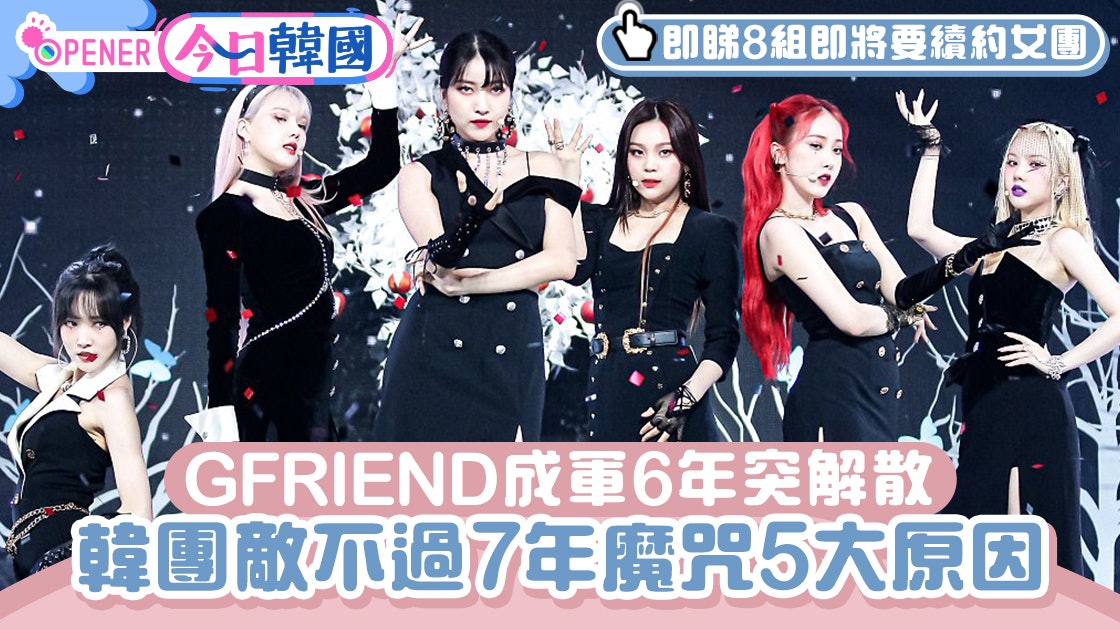 Gfriend成軍6年突解散韓團敵不過7年魔咒的原因twice也快7年 香港01 開罐 Gfriend成軍6年突解散韓團敵不過7年魔咒的原因twice也快7年 香港01 開罐