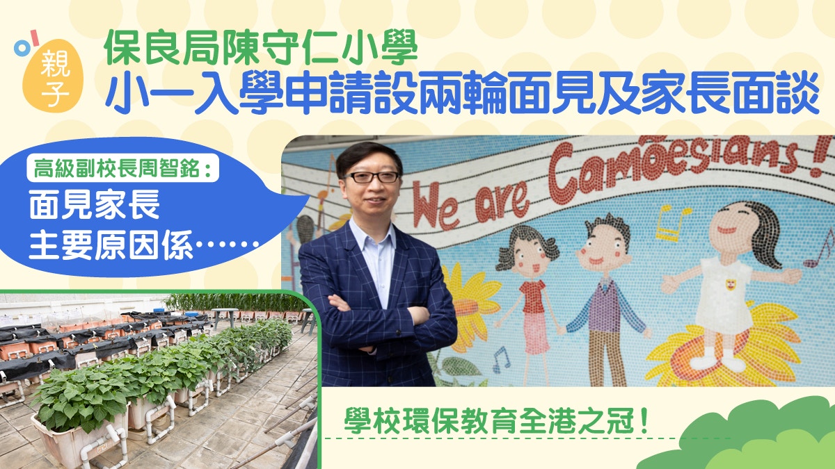小一面試│保良局陳守仁設兩輪面見及家長面談　著重校生表達能力