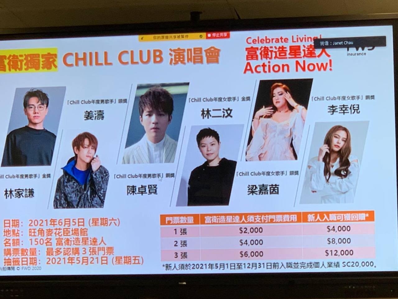 Chill Club 傳6月麥花臣開騷姜濤林家謙serrini齊齊獻聲