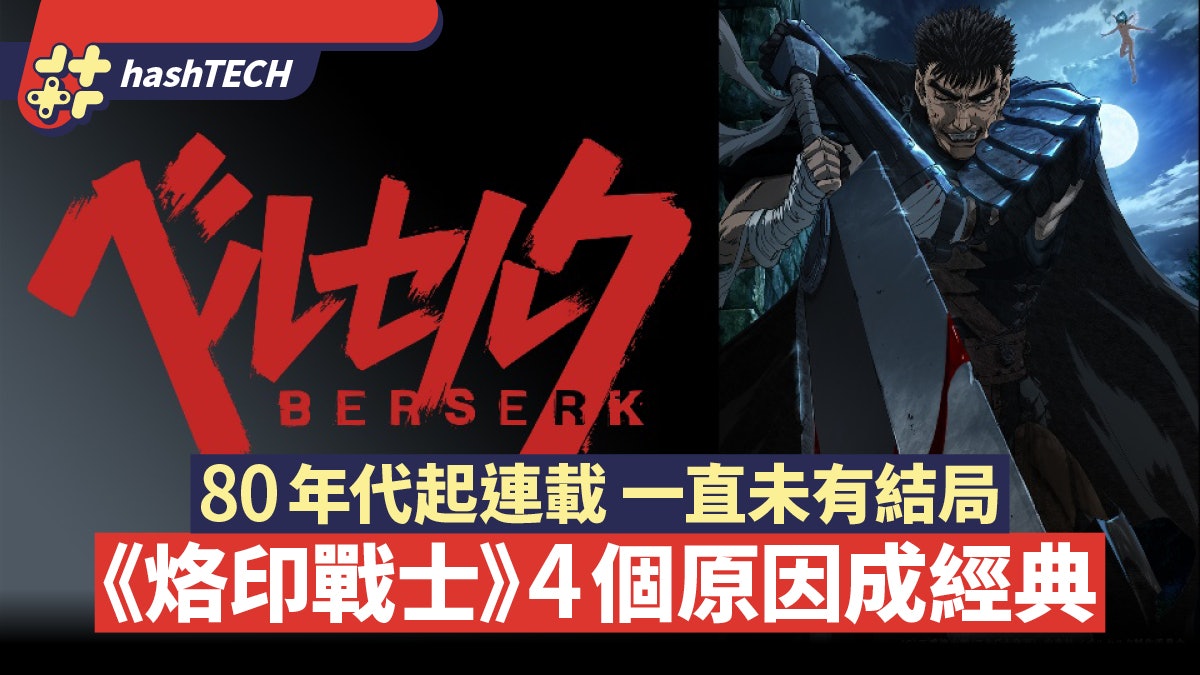 烙印戰士 4大原因成就日本罕見中古奇幻經典未有結局勁可惜 烙印戰士 4大原因成就日本罕見中古奇幻經典未有結局勁可惜