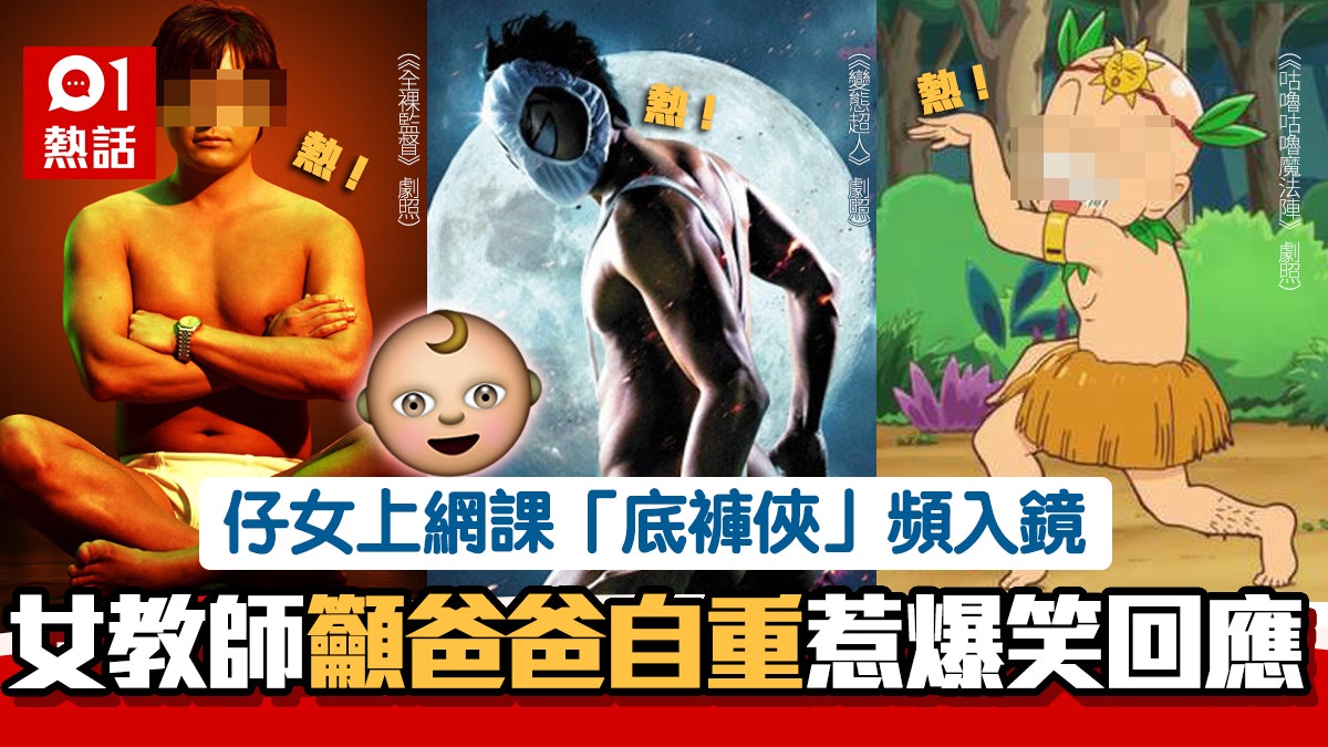 孩子家中上網課「底褲俠」常入鏡 台女教師籲:請各位爸爸自重! 孩子家中上網課「底褲俠」常入鏡 台女教師籲:請各位爸爸自重!