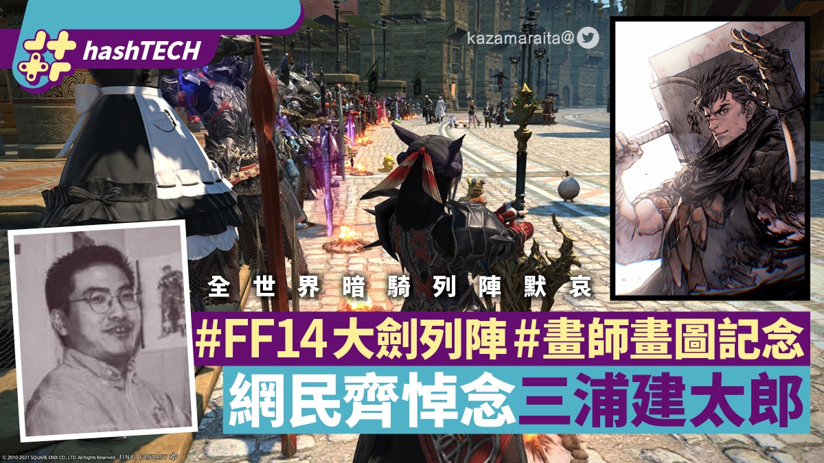 烙印戰士 三浦建太郎逝世ff14玩家列陣默哀畫師繪畫結局悼念 香港01 遊戲動漫