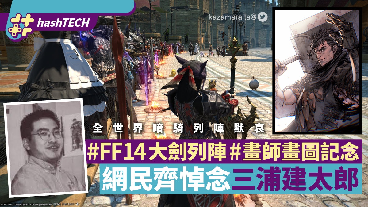 烙印戰士 三浦建太郎逝世ff14玩家列陣默哀畫師繪畫結局悼念 香港01 遊戲動漫 烙印戰士 三浦建太郎逝世ff14玩家列陣默哀畫師繪畫結局悼念 香港01 遊戲動漫