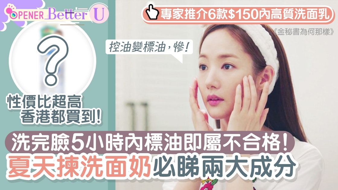 夏天點揀洗面奶?洗面後5小時出油即不合格!專家推6款平價潔面乳 夏天點揀洗面奶?洗面後5小時出油即不合格!專家推6款平價潔面乳