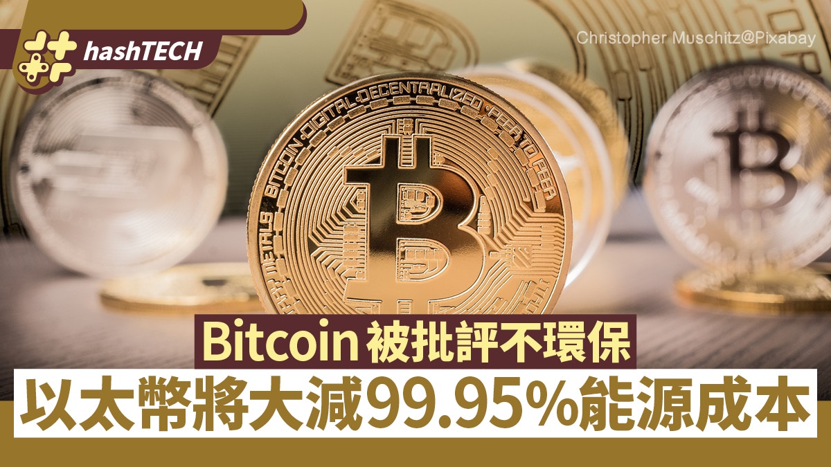 Bitcoin被批評不環保Tesla拒收以太幣將大減能源成本99.95％