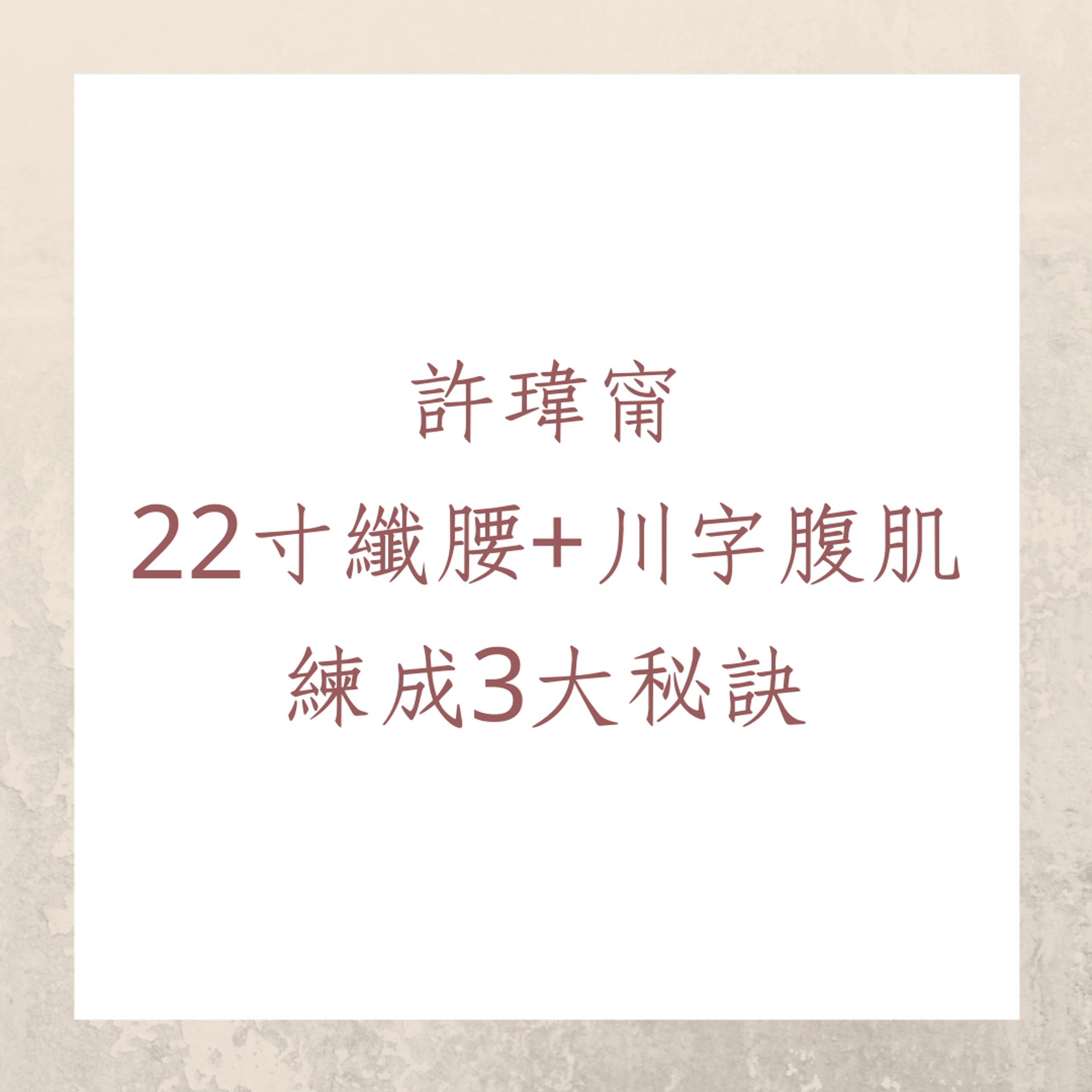 許瑋甯22寸纖腰+川字腹肌練成的3大秘訣(01製圖) 許瑋甯22寸纖腰+川字腹肌練成的3大秘訣(01製圖)