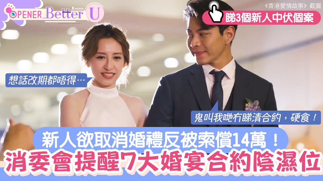 取消婚禮被索14萬!消委會揭婚宴合約7大伏位 免費延期非真免費 取消婚禮被索14萬!消委會揭婚宴合約7大伏位 免費延期非真免費