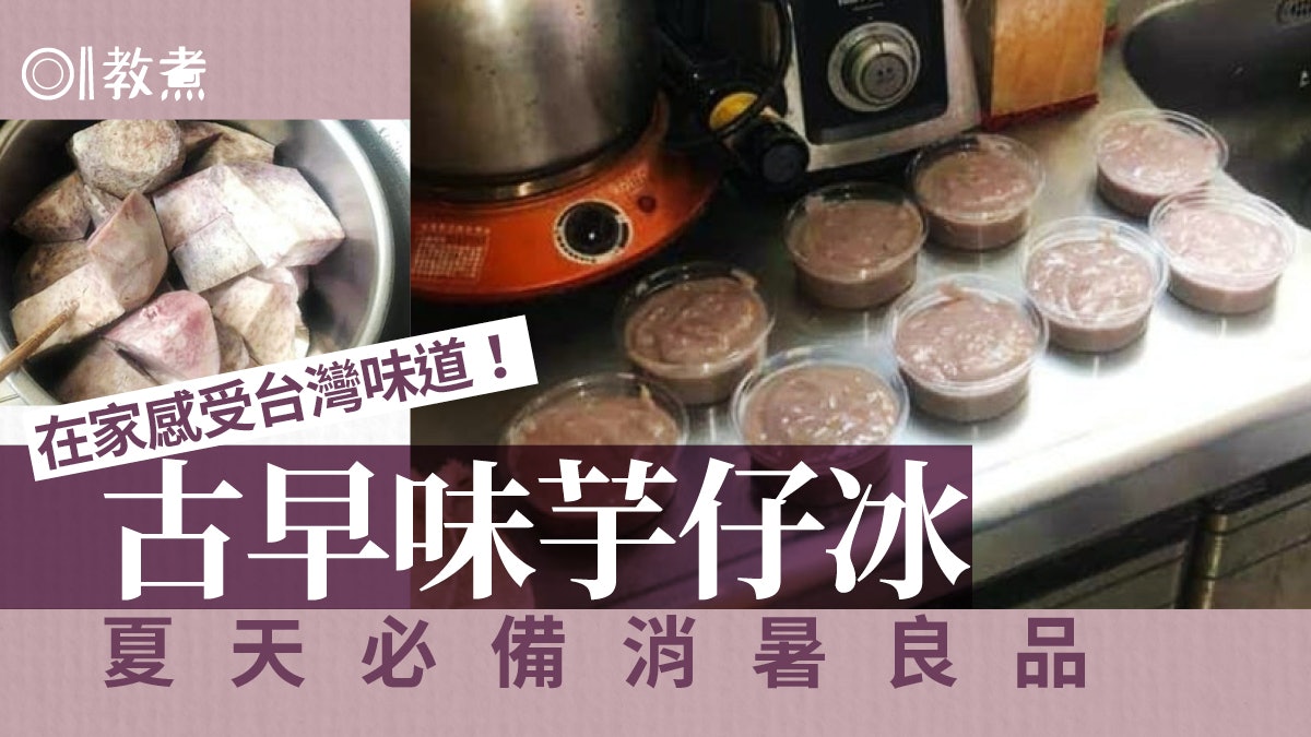 甜品食譜|台式古早味芋仔冰超易整 冰涼兼芋頭香十足消暑必備 甜品食譜|台式古早味芋仔冰超易整 冰涼兼芋頭香十足消暑必備
