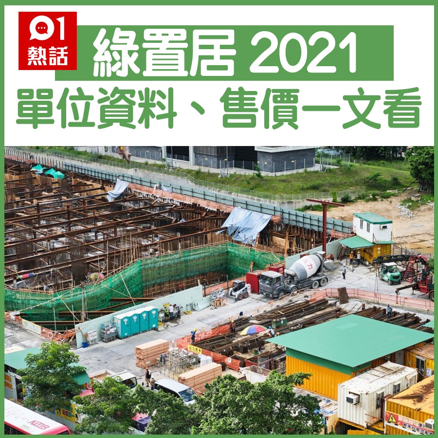 ç¶ ç½®å±…2021 é‡å