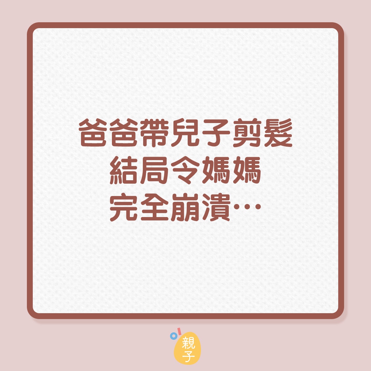 爸爸帶兒子剪髮，結局令媽媽完全崩潰......（01製圖）