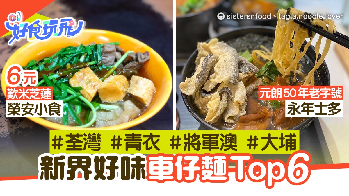 新界好味車仔麵Top 6 榮安小食6元歎米芝蓮葵廣掃街必試孖寶 新界好味車仔麵Top 6 榮安小食6元歎米芝蓮葵廣掃街必試孖寶
