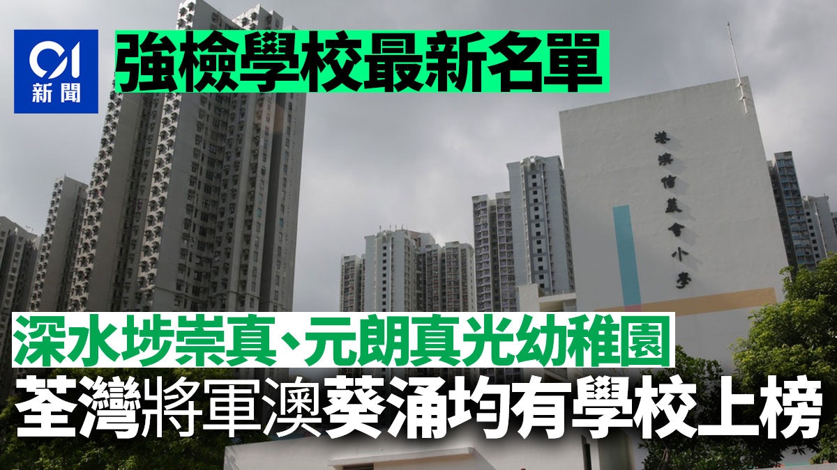 強制檢測學校|深水埗崇真、元朗真光幼稚園等8校爆流感強檢停課 強制檢測學校|深水埗崇真、元朗真光幼稚園等8校爆流感強檢停課