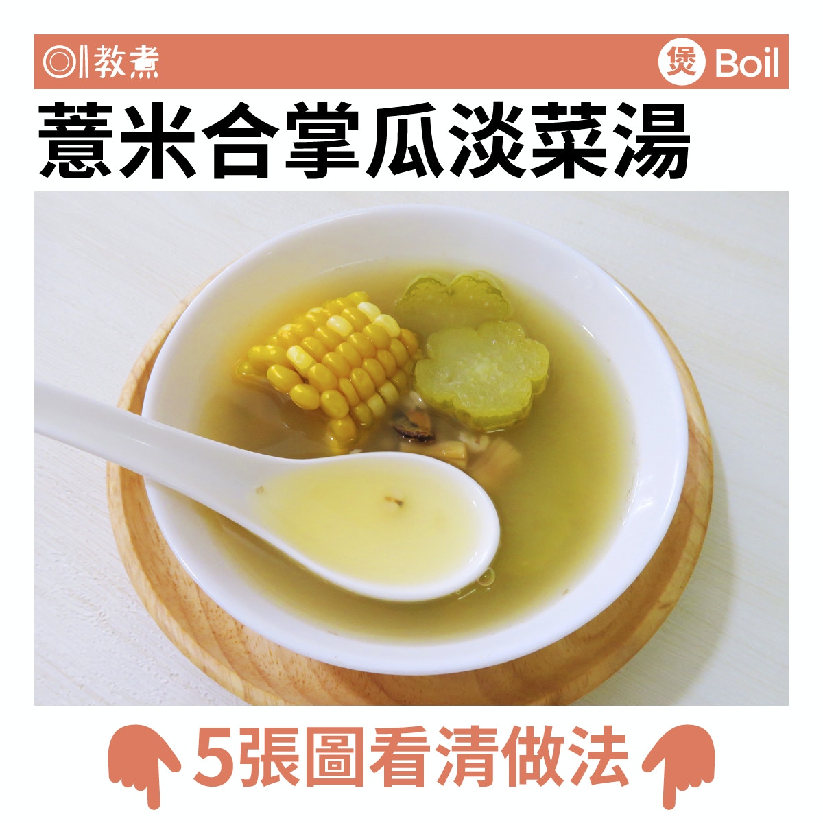 薏米合掌瓜淡菜湯食譜