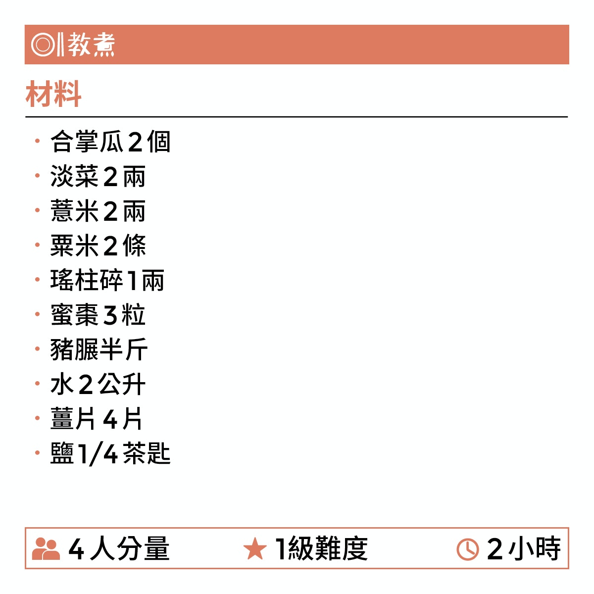 薏米合掌瓜淡菜湯食譜