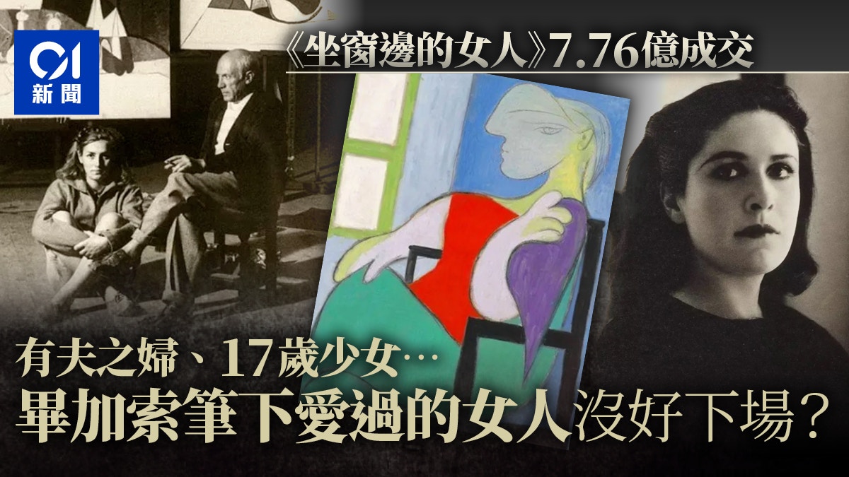 畢加索《坐窗邊的女人》7億成交：模特兒全是情人　沒一個好下場