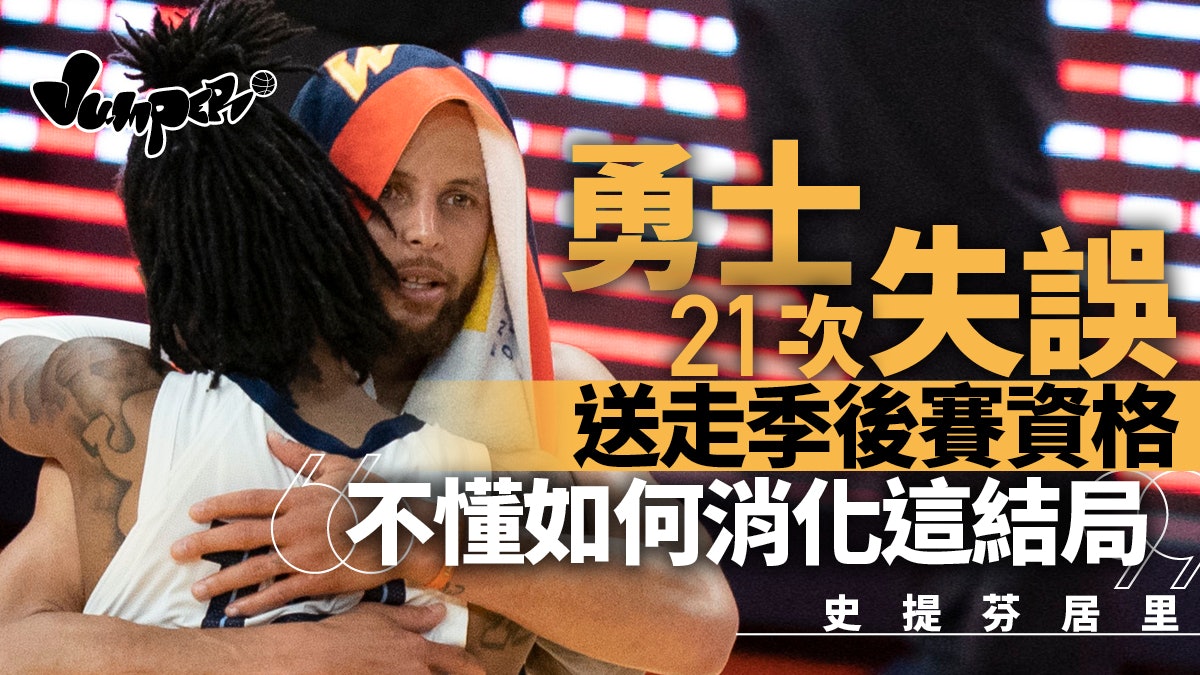 NBA|居里轟39分勇士加時不敵灰熊 恐成45年來首名MVP缺席季後賽 NBA|居里轟39分勇士加時不敵灰熊 恐成45年來首名MVP缺席季後賽