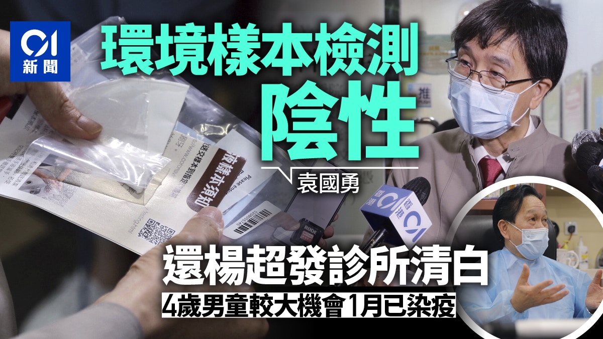 袁國勇懷疑4歲童樣本　受診所疫苗污染　今證多個環境樣本為陰性
