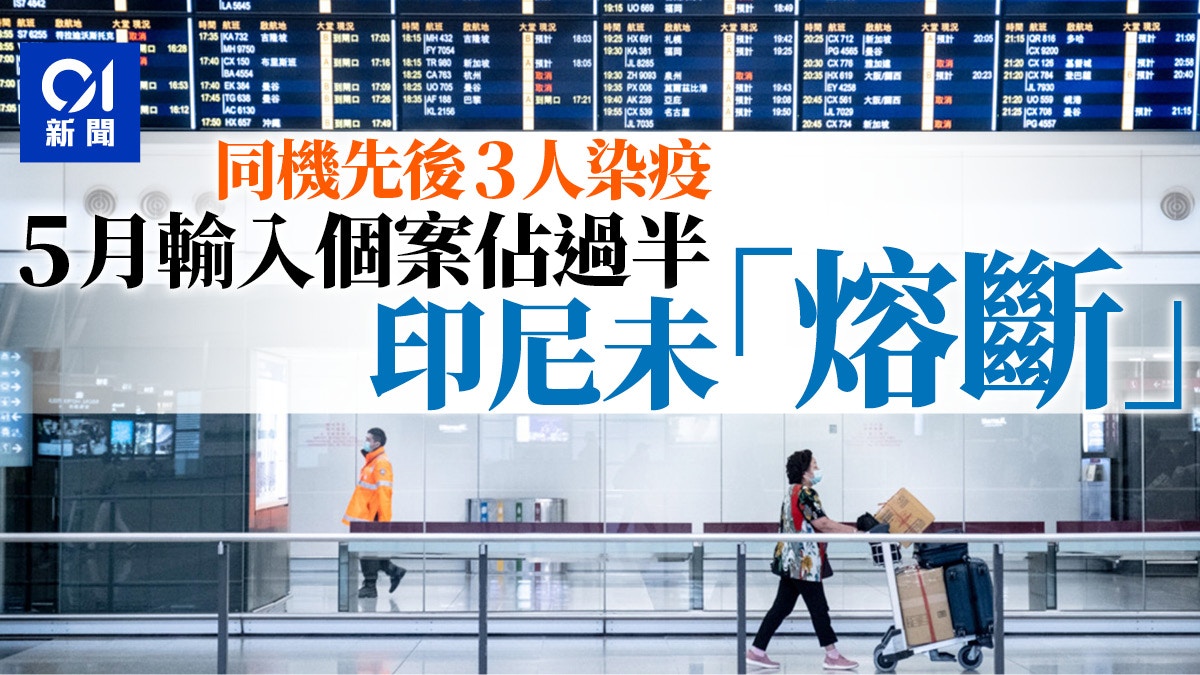 本月逾半輸入來自印尼　匯璽確診印傭同機先後3人染疫仍未需禁飛
