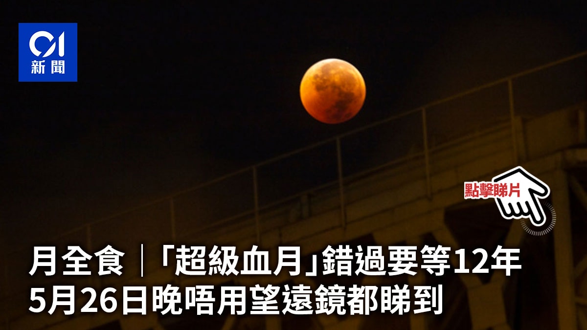 Total Lunar Eclipse Super Blood Moon Missed You Have To Wait For The Evening Of May 26 12 To See It With A Telescope The Limited Times