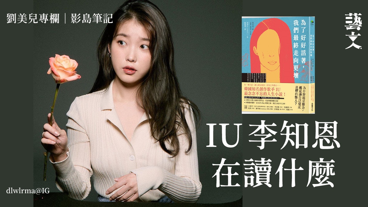 影島筆記|劉美兒專欄|韓星讀成長小說IU李知恩引起閱讀風潮 影島筆記|劉美兒專欄|韓星讀成長小說IU李知恩引起閱讀風潮