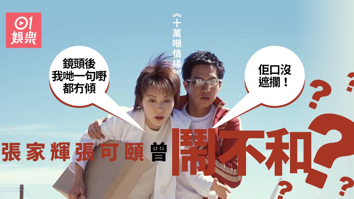 十萬噸情緣|張家輝曾當面聲討張可頤 「不和」竟與關詠荷有關? 十萬噸情緣|張家輝曾當面聲討張可頤 「不和」竟與關詠荷有關?