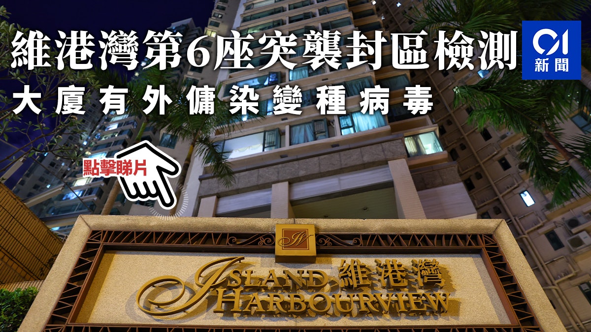 維港灣第6座突襲封區檢測 大廈有外傭染變種病毒 維港灣第6座突襲封區檢測 大廈有外傭染變種病毒
