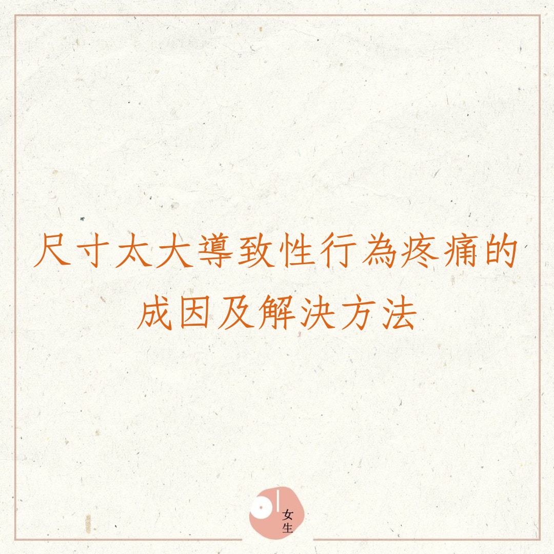 尺寸太大導致性行為疼痛的成因及解決方法（01製圖）