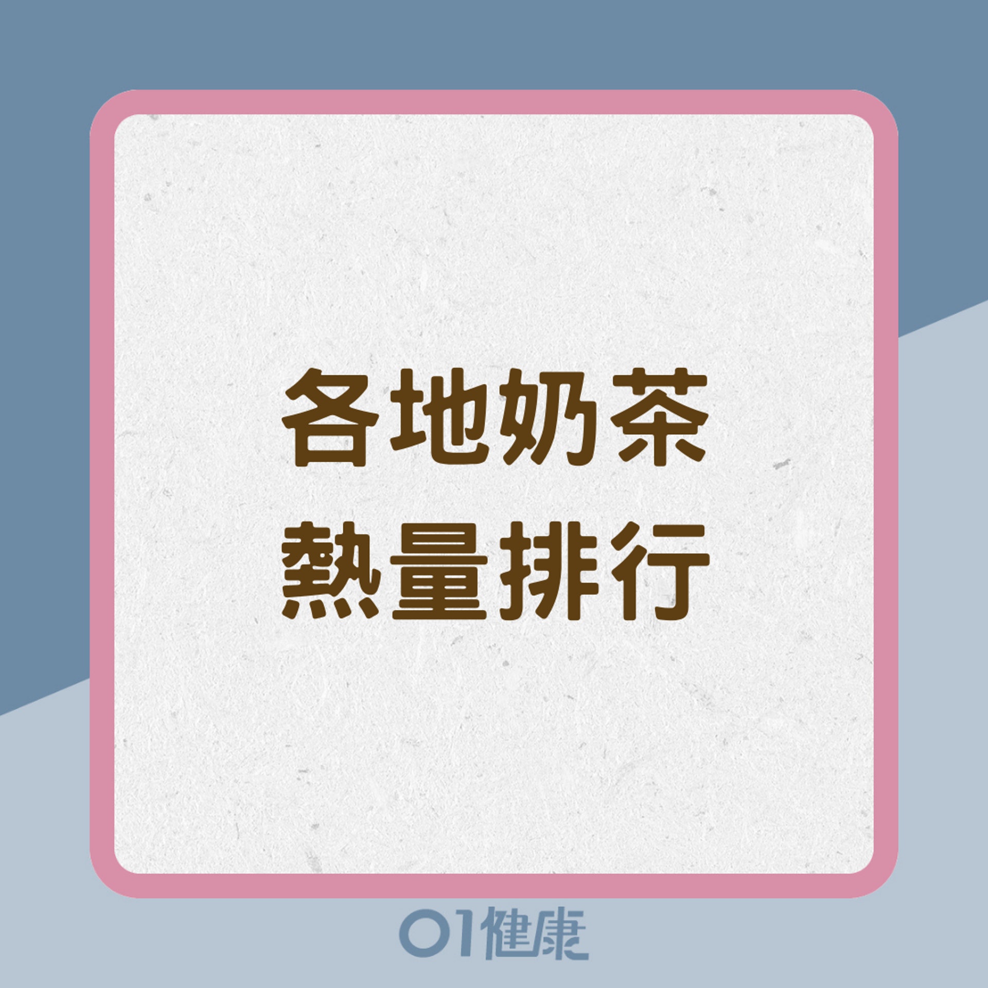 各地奶茶熱量排行(01製圖) 各地奶茶熱量排行(01製圖)