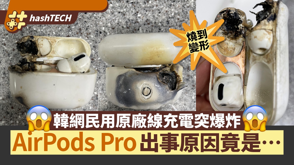 韓網民AirPods Pro充電爆炸 原廠線都出事 燒焦原因竟是這個？