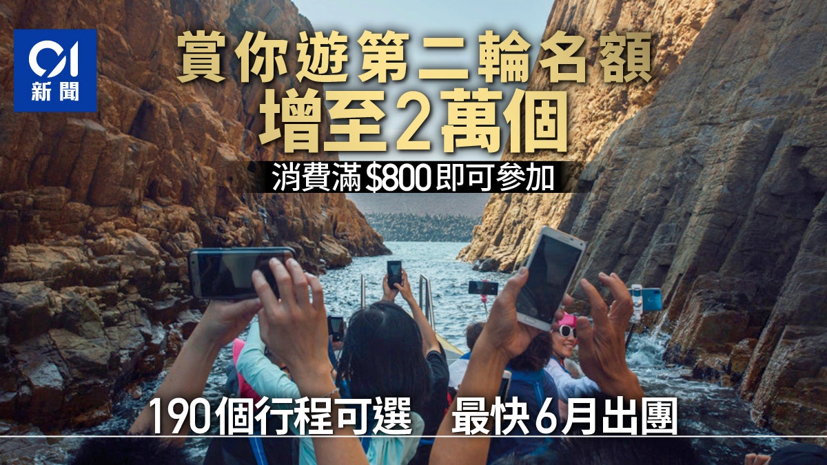賞你遊香港 第二輪名額增至兩萬個190個行程可選最快6月出團 賞你遊香港 第二輪名額增至兩萬個190個行程可選最快6月出團
