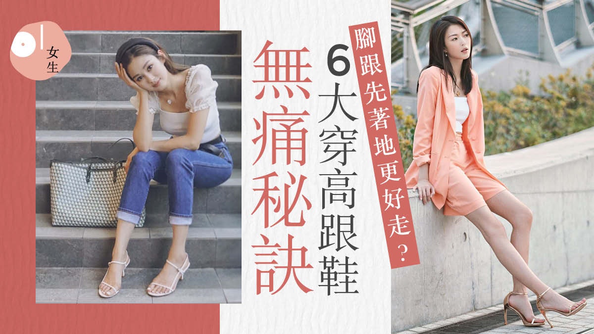 穿高跟鞋不再痛苦!6大秘訣讓你輕鬆駕馭:想像走直線、拱起腳 穿高跟鞋不再痛苦!6大秘訣讓你輕鬆駕馭:想像走直線、拱起腳