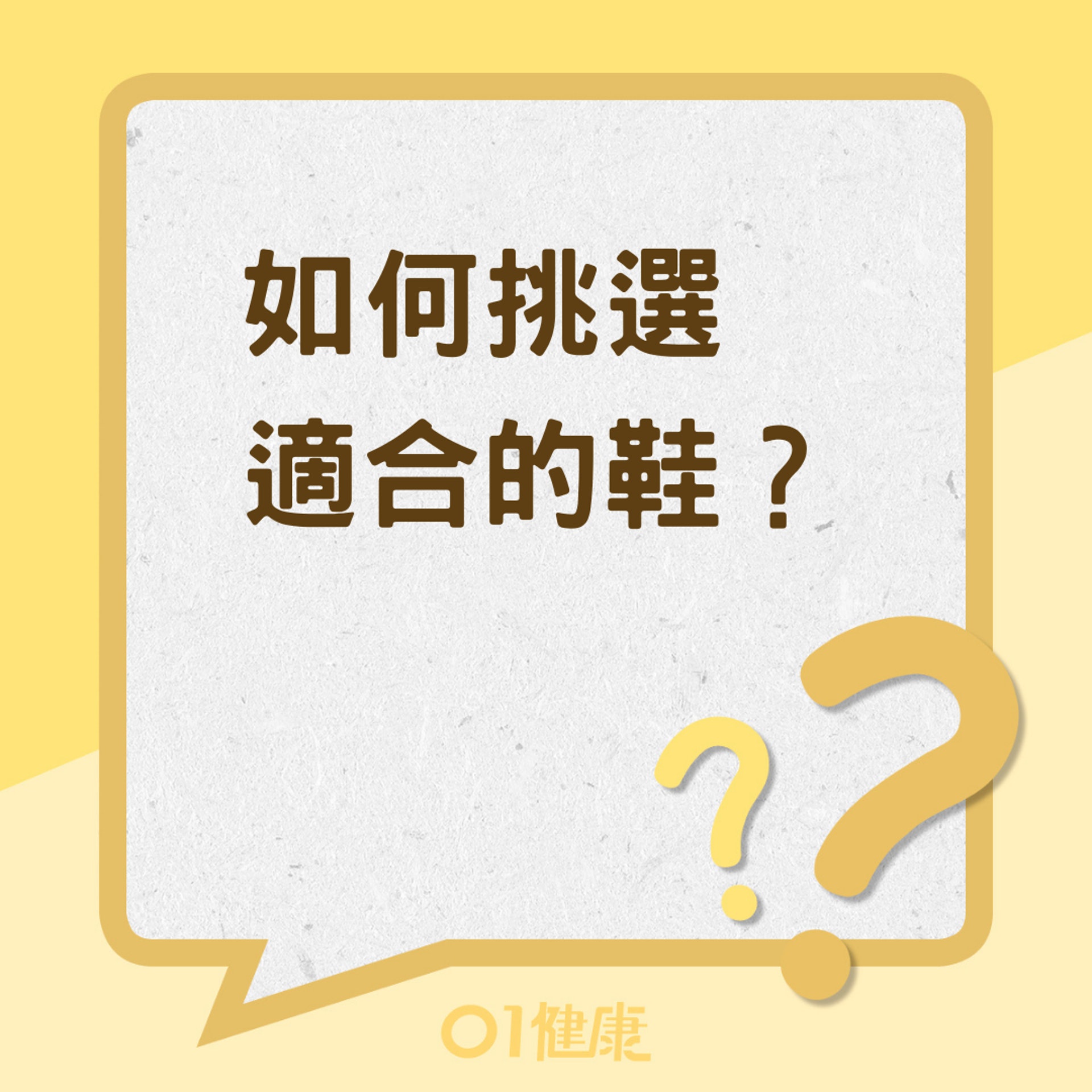 如何挑選適合的鞋?(01製圖) 如何挑選適合的鞋?(01製圖)