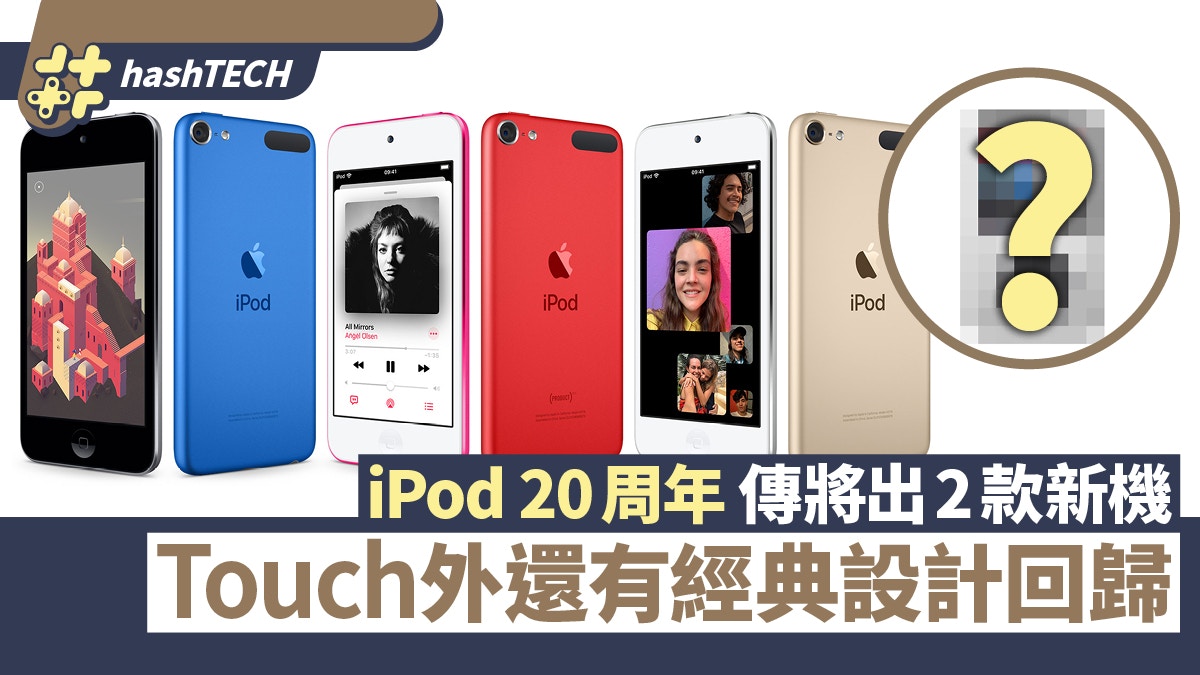 iPod 20周年將出2款新機？傳聞新版iPod Touch外更有classic回歸