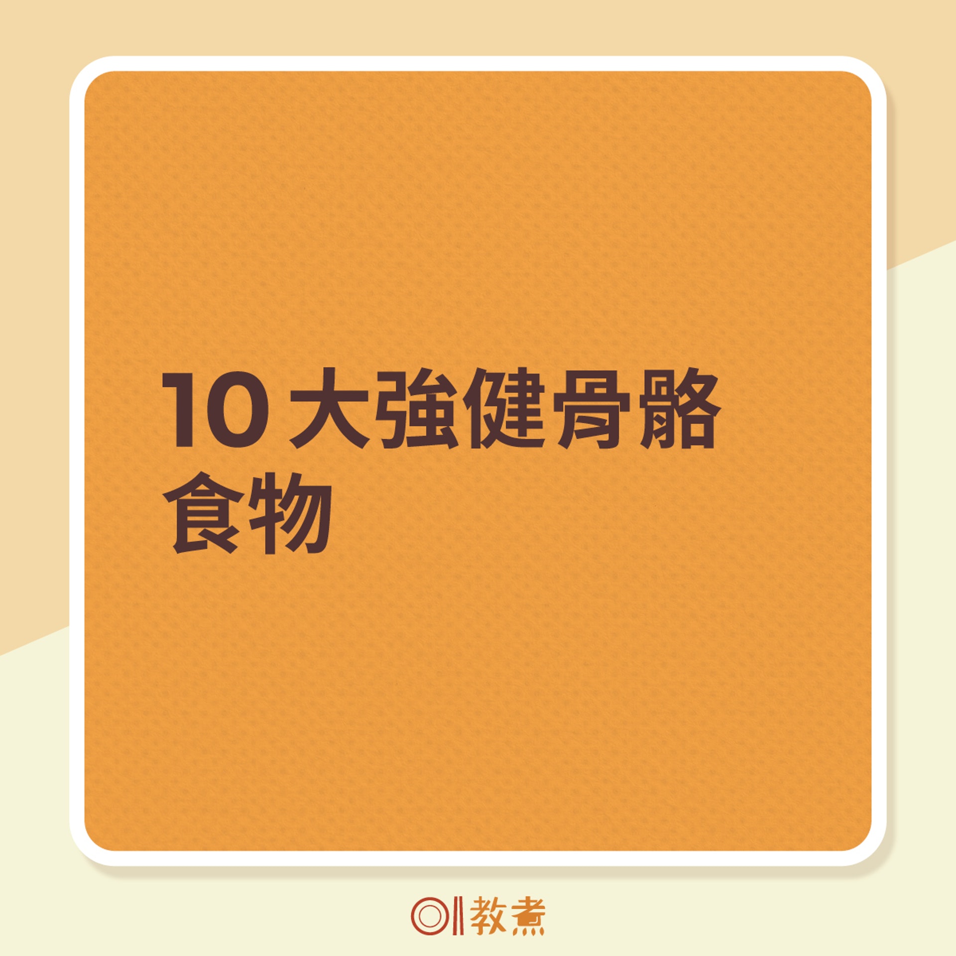 10大強健骨骼食物(《香港01》製圖) 10大強健骨骼食物(《香港01》製圖)