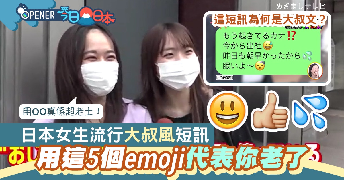 Emoji｜日本女生流行「大叔風短訊」用這5個Emoji代表你已是長輩