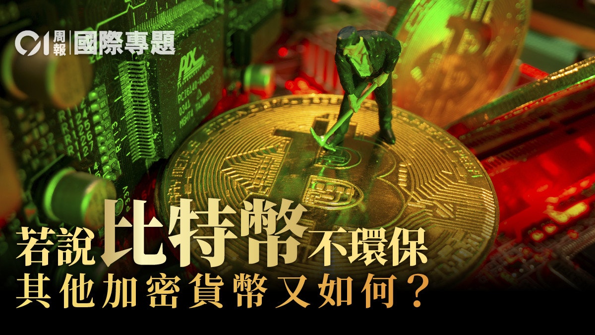Bitcoin與環保・下|挖礦的迷思:耗電必然加劇碳排? Bitcoin與環保・下|挖礦的迷思:耗電必然加劇碳排?