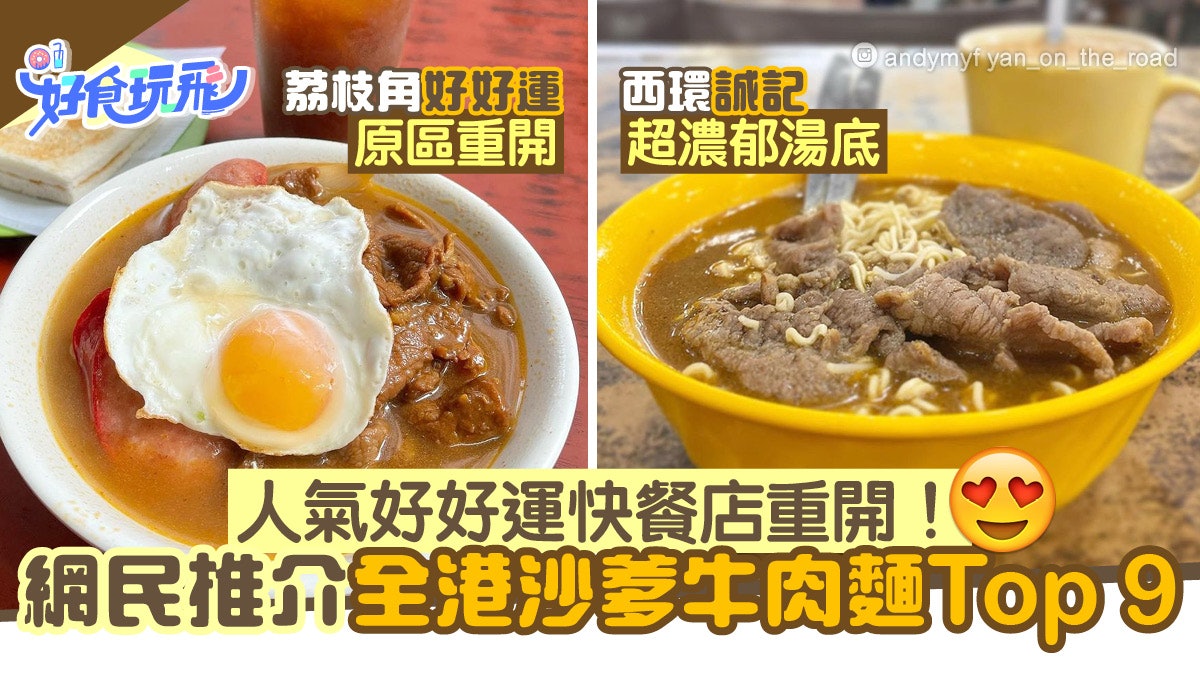 好好運重開!沙爹牛肉麵關注組人氣Top 9 必試慈雲山榮記煲仔麵 好好運重開!沙爹牛肉麵關注組人氣Top 9 必試慈雲山榮記煲仔麵