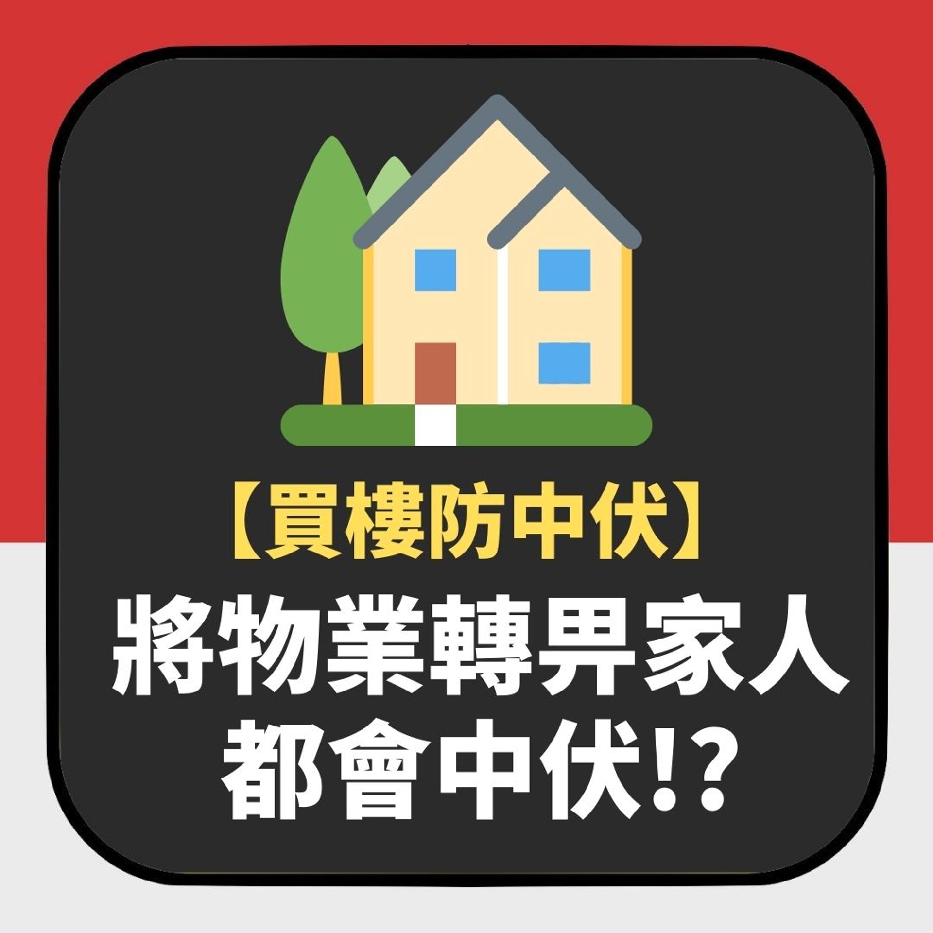 【買樓防中伏.書摘】將物業轉畀家人都會中伏?一個圖輯看清須知 【買樓防中伏.書摘】將物業轉畀家人都會中伏?一個圖輯看清須知