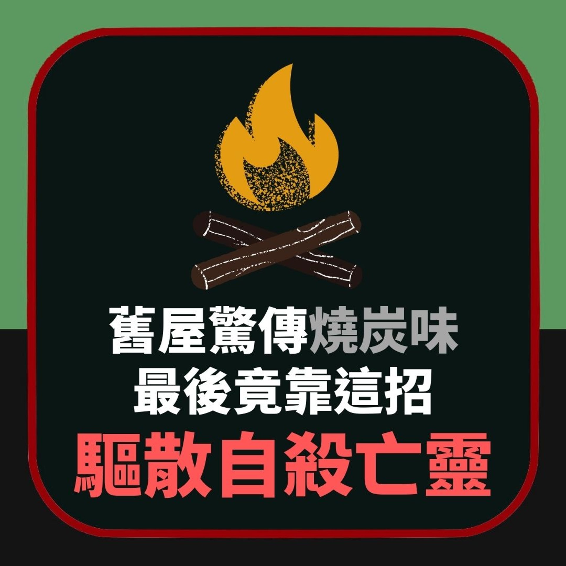 【台灣靈異|舊屋常傳出腳步聲與燒炭味 最後竟靠這招驅散自殺亡靈】(01製圖) 【台灣靈異|舊屋常傳出腳步聲與燒炭味 最後竟靠這招驅散自殺亡靈】(01製圖)