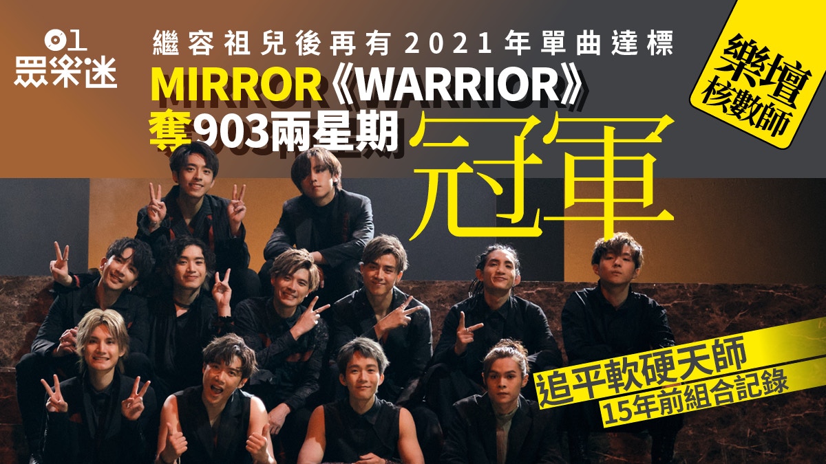 【樂壇核數師】MIRROR新歌奪雙周冠　追平15年前軟硬天師組合記錄