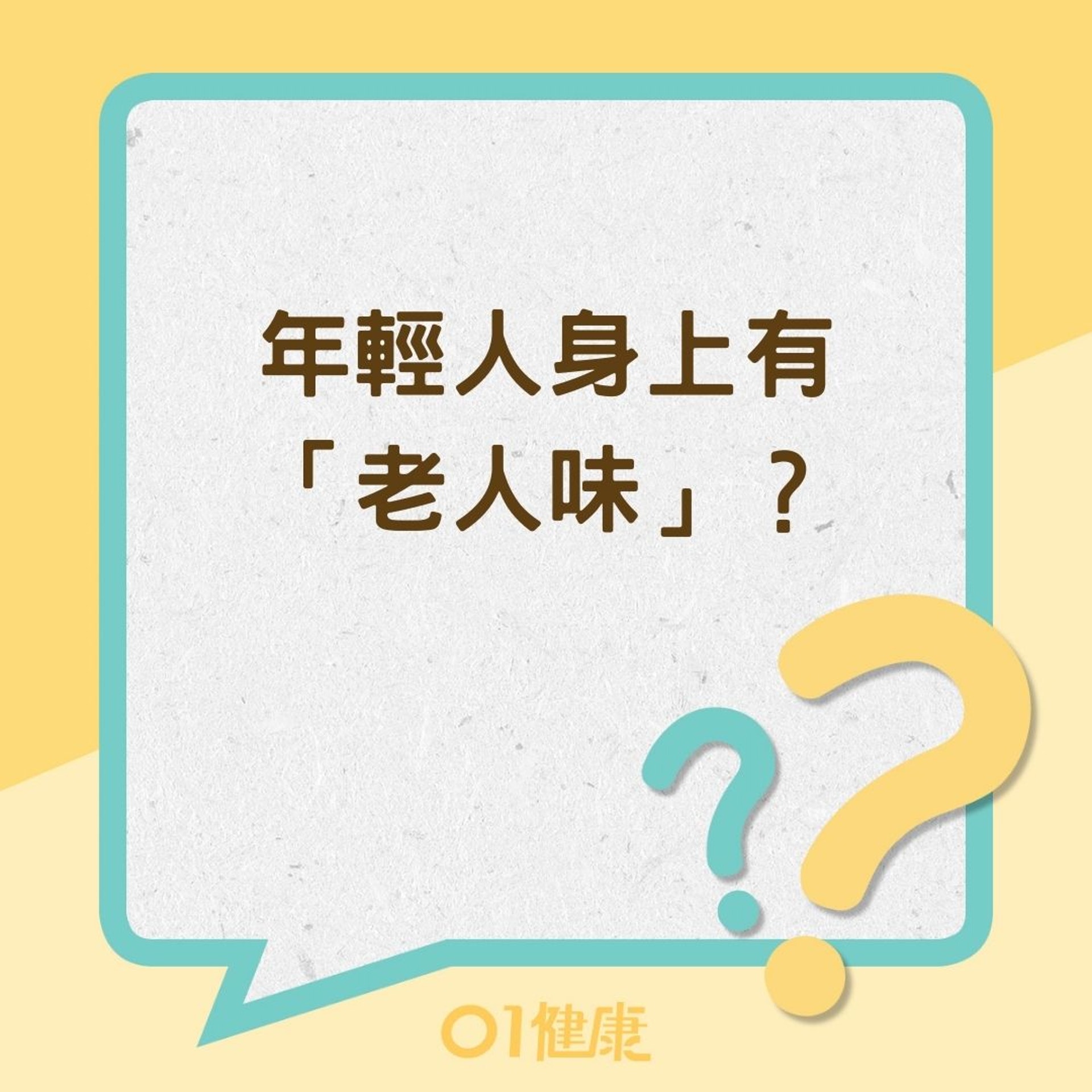年輕人身上有「老人味」?(01製圖) 年輕人身上有「老人味」?(01製圖)