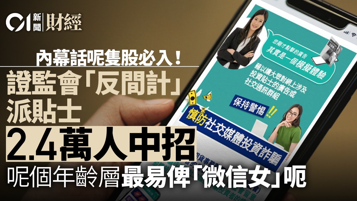 證監會籲投資者小心唱高散貨網站登橫額竟「誘得」2.4萬人登入