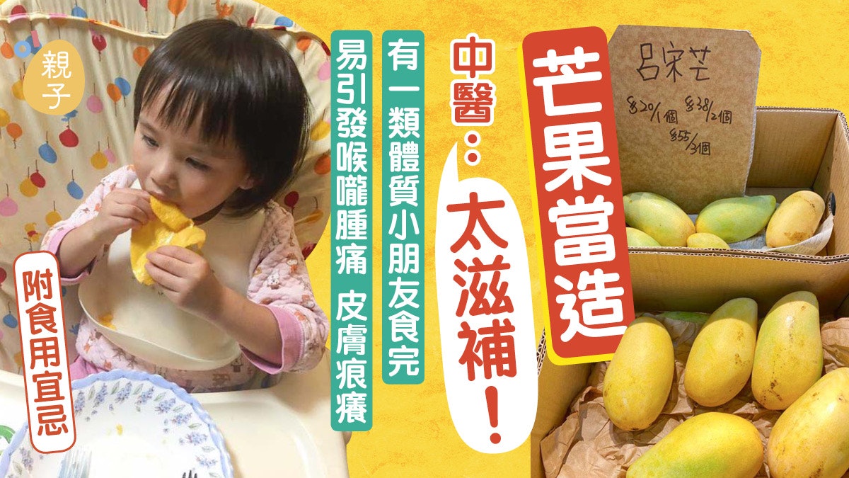 夏天水果│中醫師建議一類兒童慎吃芒果 易喉嚨腫痛皮膚痕癢 夏天水果│中醫師建議一類兒童慎吃芒果 易喉嚨腫痛皮膚痕癢