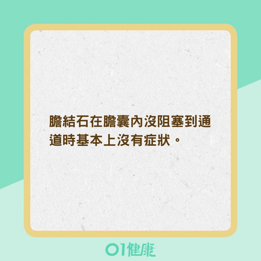 膽結石症狀及注意要點（01製圖）