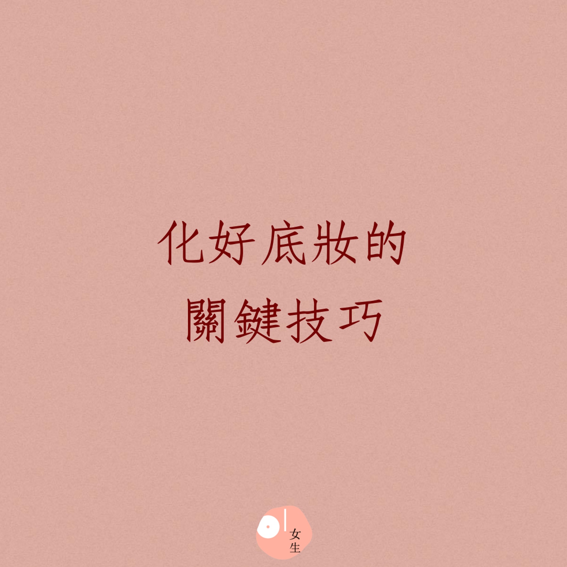 化好底妝的關鍵技巧(01製圖) 化好底妝的關鍵技巧(01製圖)