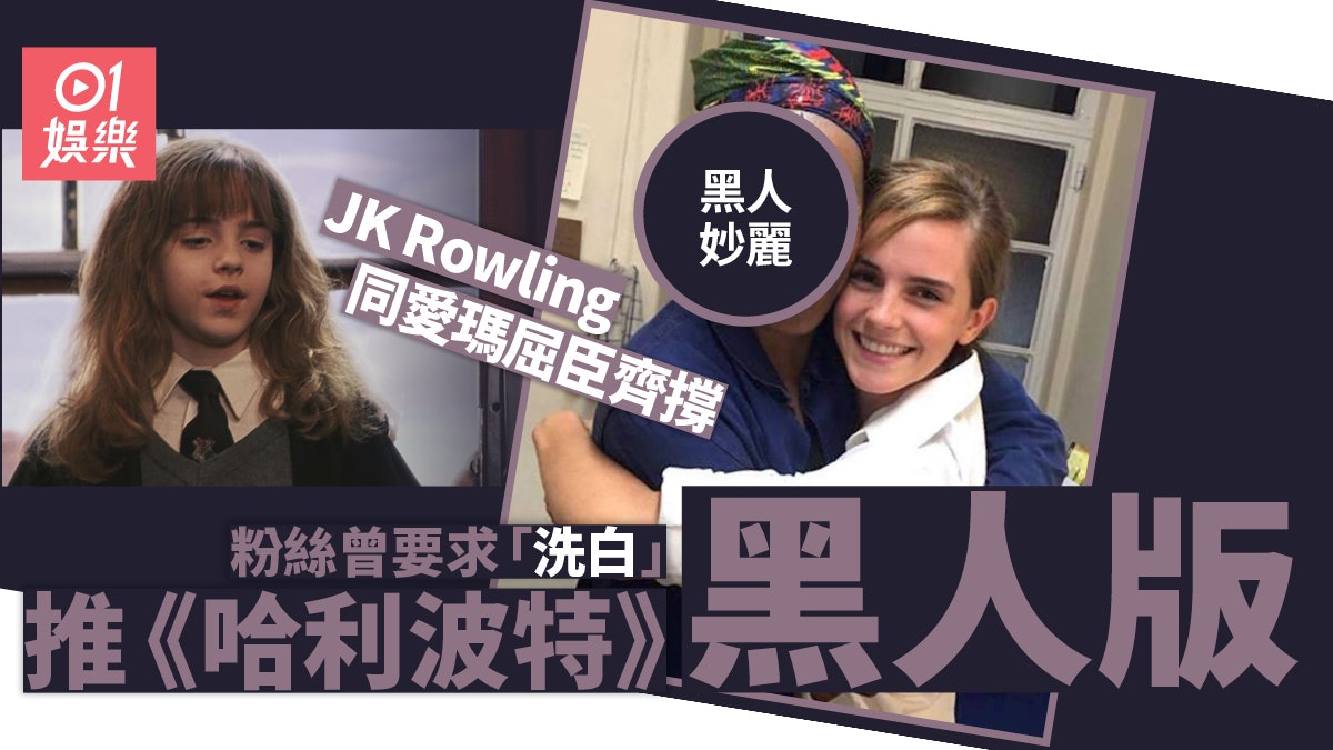 網民曾計劃推黑人版《哈利波特》 連JK Rowling都親自回覆兼讚好 網民曾計劃推黑人版《哈利波特》 連JK Rowling都親自回覆兼讚好