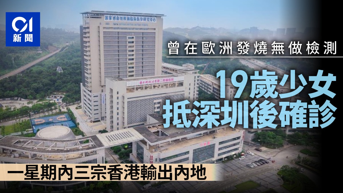 19歲香港少女深圳隔離期間確診 驗出有抗體 一周三個案輸內地 19歲香港少女深圳隔離期間確診 驗出有抗體 一周三個案輸內地
