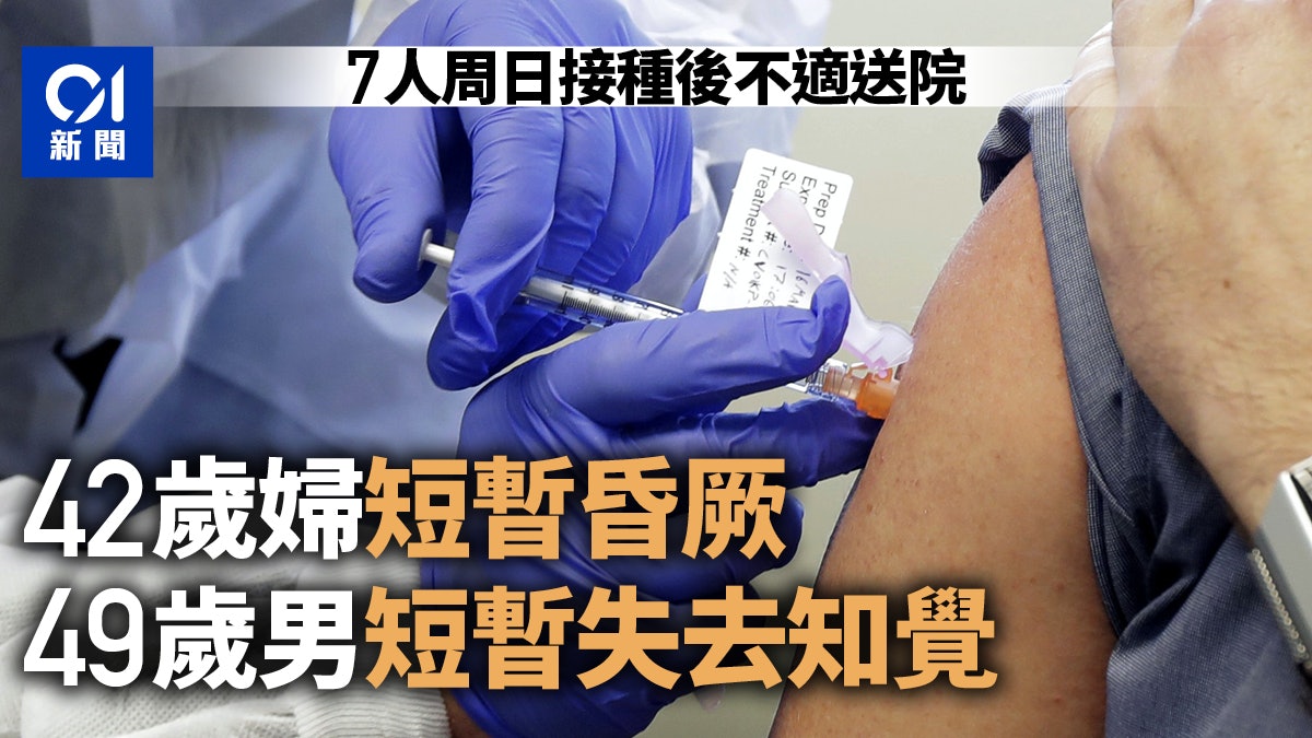 7人周日打新冠疫苗後送院 中年男子短暫失去知覺 婦人短暫昏厥 7人周日打新冠疫苗後送院 中年男子短暫失去知覺 婦人短暫昏厥