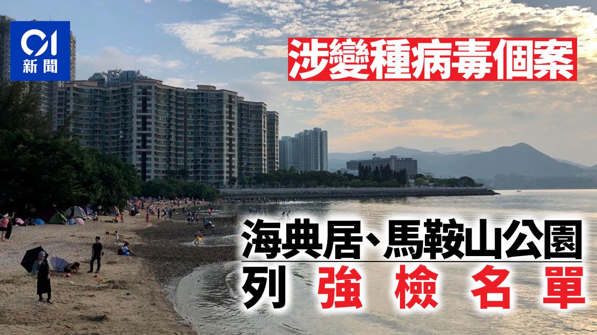 強制檢測大廈|染變種病毒菲傭涉4地方 海典居、馬鞍山公園上榜 強制檢測大廈|染變種病毒菲傭涉4地方 海典居、馬鞍山公園上榜